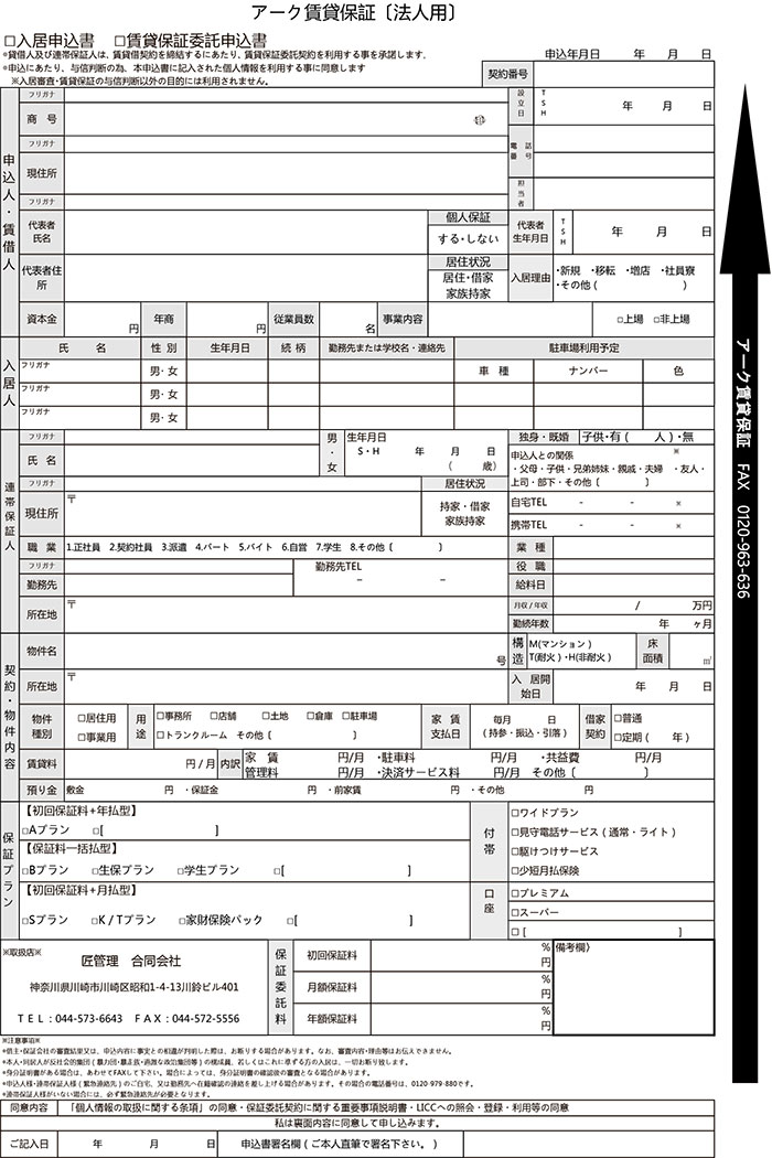 アーク申込書（法人用）社名入り