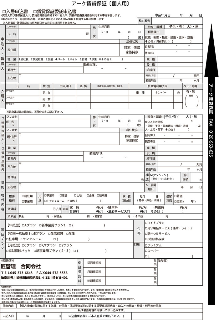 アーク申込書（個人用）社名入り